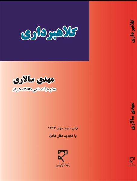 ‏‫کلاهبرداری و ارکان متشکله آن« واکاوی در اندیشه‌ها و نقد مستدل نظریه‌ها و بررسی مسائل ...»‮‬